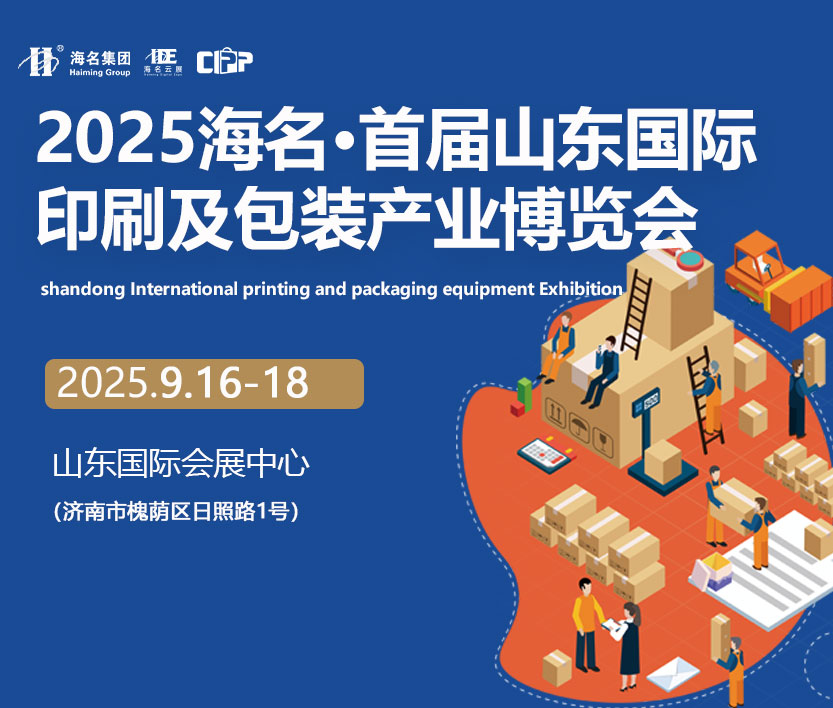 2025海名·山東國際印刷及包裝產(chǎn)業(yè)博覽會